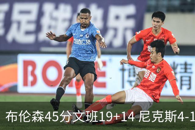 布伦森45分文班19+14 尼克斯4-1马刺夺冠