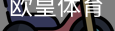 欧皇体育官方入口